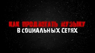 КАК ПРОДВИГАТЬ СВОЮ МУЗЫКУ В СОЦИАЛЬНЫХ СЕТЯХ | ПРОДВИЖЕНИЕ МУЗЫКИ В 2020