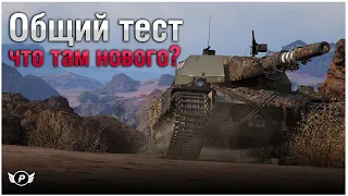 🔥ОБЩИЙ ТЕСТ 1.20 ● Что там нового?  ● WORLD OF TANKS