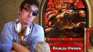 [Hearthstone] - Героик Вождь Омокк!