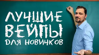 💥 Лучшие вейпы для новичков | Топ 5 вейпов для начинающих