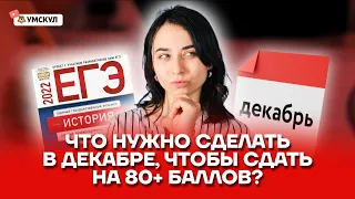 Что нужно сделать в декабре, чтобы сдать ЕГЭ на 80+ баллов?