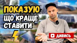 ВСЕ про ☀️СЕС за 20 хв⌚️ Які системи потрібно зараз ставити🤔👌