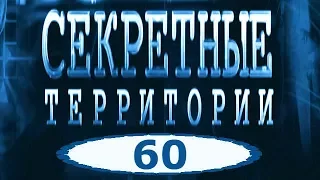 НЛО  Запретные технологии — Секретные территории серия 60