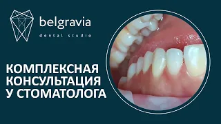 👨‍⚕️ Комплексная консультация у стоматолога в Belgravia Dental Studio