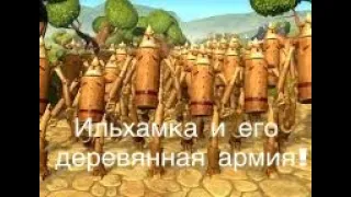 Ильхамка и его деревянная армия.