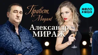 Александр Мираж -  Привет, Мадам! (Single, 2019)