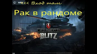 WoT Blitz. Тяпница. Клешни в деле, что у нас там в рандоме? 18+