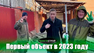 Первый объект в новом 2023 году I Краснодар I Благострой123