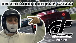 Gran Turismo Sport - Презентация и первый взгляд.