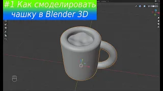Как смоделировать ЧАШКУ в Blender 3D │ How to model a CUP in Blender 3D (2.9x)