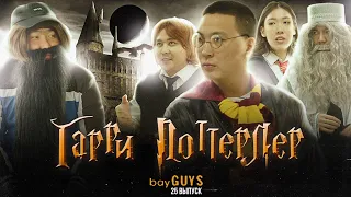 ГАРРИ ПОТТЕРЛЕР | bayGUYS | 25 шығарылым