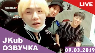 [ОЗВУЧКА BTS JKUB] Трансляция Шуги в день рождения 09.03.2019 в гостях Джей- Хоуп и Ли Хен