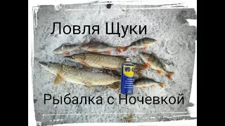 ЛОВЛЯ ЩУКИ НА WD -40.РЫБАЛКА С НОЧЕВКОЙ 7-8 12.2018.