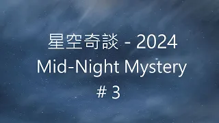 星空奇談[2024] / Mid-Night Mystery [2024], # 3, 20-January-2024