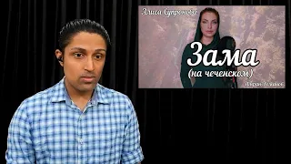 Алиса Супронова (Alisa Supronova) - ЗАМА/ВРЕМЯ (Имран Усманов) REACTION