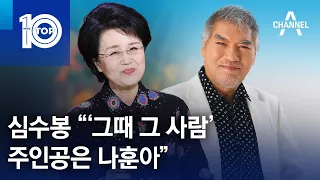 심수봉 “‘그때 그 사람’ 주인공은 나훈아” | 뉴스TOP 10