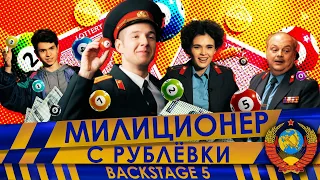 Милиционер с Рублёвки. Backstage 5.