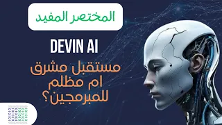 Devin AI | فزاعة الاستغناء عن المبرمجين