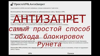 Антизапрет лучший способ для обхода блокировок интернет