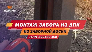 Монтаж забора из заборной доски ДПК FORT 300x30 мм - подробная инструкция