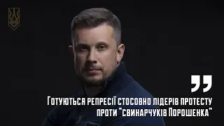 Андрій Білецький: Готуються репресії стосовно лідерів протесту проти "свинарчуків Порошенка"