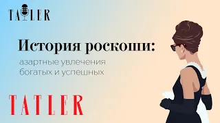 Подкаст Tatler: Азартные увлечения богатых и успешных | История роскоши