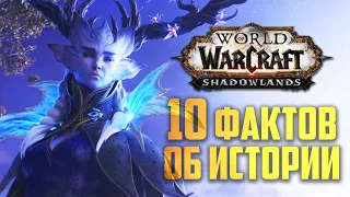 10 фактов об истории Warcraft в Shadowlands  | Это стоит знать!