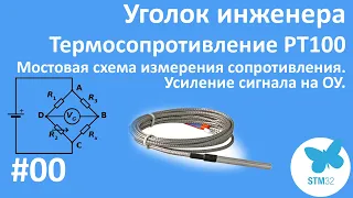 Термосопротивление PT100. Измерительный мост Уитстона. Диф. усилитель на ОУ. Уголок инженера#00.