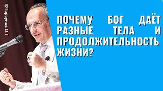 Почему Бог даёт разные тела и продолжительность жизни? Торсунов лекции