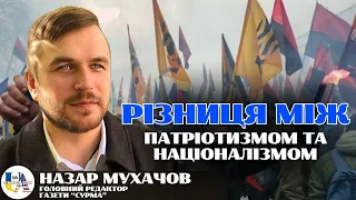 Що таке ПАТРІОТИЗМ? Що таке НАЦІОНАЛІЗМ? В чому різниця? | Назар Мухачов