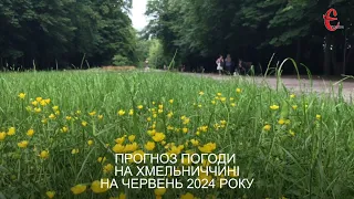 Прогноз погоди на червень 2024 року в Хмельницькій області від Є ye.ua