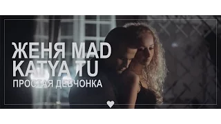 Женя Mad, Katya Tu (LOVEли) - Простая девчонка (Iamdo Prod.)