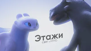 HTTYD / Этажи