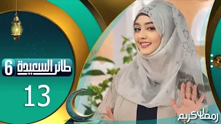 طائر السعيدة 6 مع مايا العبسي | رمضان 1445هـ | الحلقة الثالثة عشر 13