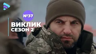 Виклик (Сезон 2, Серія 37 "Під прицілом")