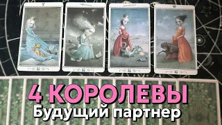 4 КОРОЛЕВЫ: МУЖЧИНА НА ПОРОГЕ В МАРТЕ ❤️ таро гадание на любовь