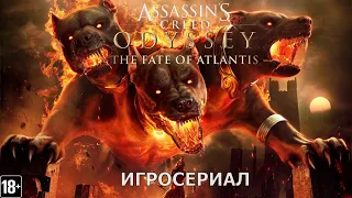 Assassin’s Creed Одиссея: Судьба Атлантиды - Игросериал ( 2 эпизод)