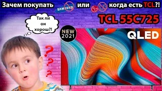 Телевизор TCL 55C725 - Зачем покупать Samsung или LG когда есть TCL?!