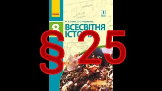 § 25 "Англійські колонії в Північній Америці. Утворення США.