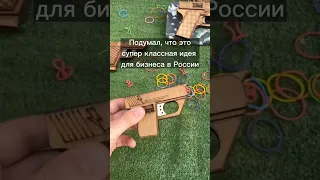 Игрушки Возвуден, не знал что такое есть в России. Резинкострел.