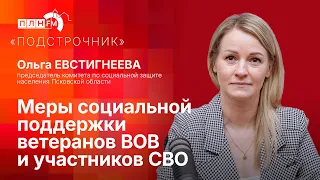 «Подстрочник» с Ольгой Евстигнеевой: меры социальной поддержки ветеранов ВОВ и участников СВО