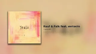Rauf & Faik feat. интакто - Самолёт (slowed)