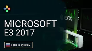 E3 2017 на русском: Microsoft. Xbox One X, Metro Exodus, AC Origins, Crackdown 3 (прямой эфир)