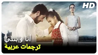 أنا وإبنتي | فيلم تركي حلقة كاملة - Turkish Movies Kızım ve Ben