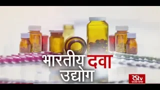 RSTV Vishesh - 05 March 2020: Coronavirus: Indian Pharma Industry | कोरोना वायरस: भारतीय दवा उद्योग