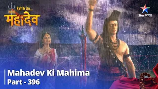 FULL VIDEO || Devon Ke Dev...Mahadev || Vishaad Ki Avastha || Mahadev Ki Mahima Part 396