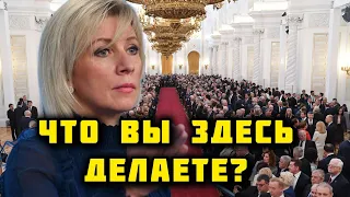 Захарова поставила вопрос: а что вообще делают в России послы стран, не явившиеся на инаугурацию