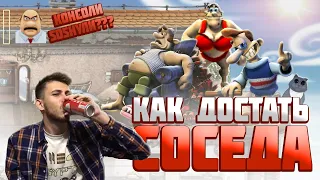 Обзор консольных версий игры "Как достать соседа" (GameCube, Xbox, Nintendo DS) от Олега Бузова