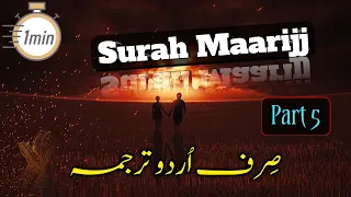 Surah al Ma'arij Part 5 | Urdu Translation Only | Sirf Urdu Tarjuma | Surah Maarij | سورۃ المعارج |