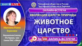 #13. Доклад "ЭВОЛЮЦИЯ ЦАРСТВ ПРИРОДЫ. ЖИВОТНОЕ ЦАРСТВО". Аброскина Жанна (04.08.2020). Теософия.